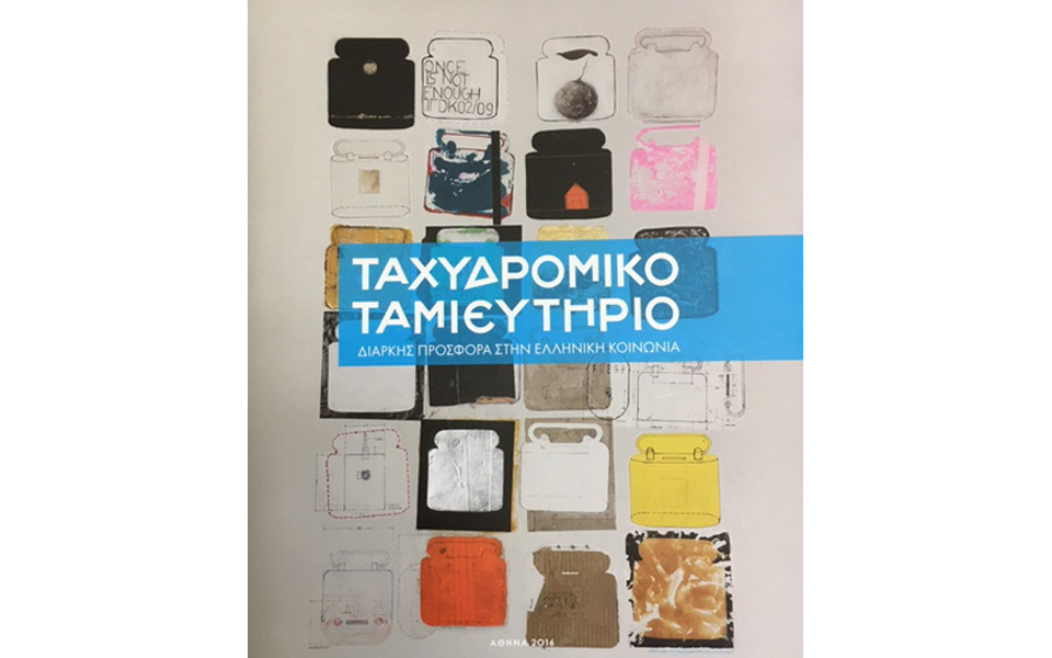 ταχυδρομικό-ταμιευτήριο-μία-ιστορία-2175263