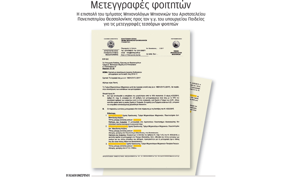 πιέσεις-για-παράτυπες-μετεγγραφές-σε-2176466