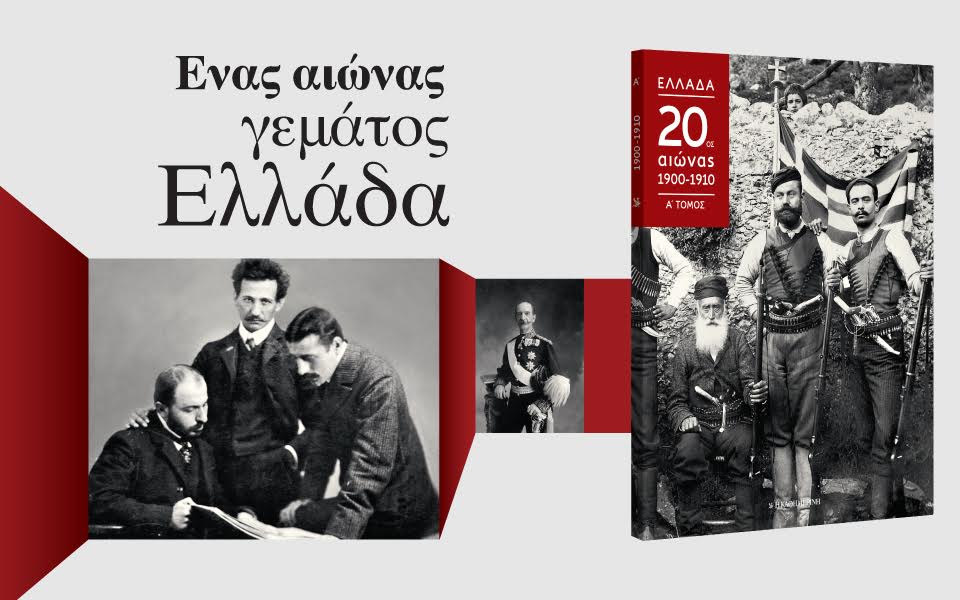 eνας-αιώνας-γεμάτος-ελλάδα-2175057