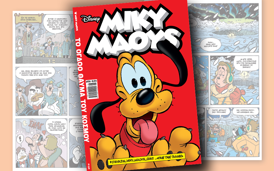 μίκυ-μάους-το-όγδοο-θαύμα-του-κόσμου-2173519