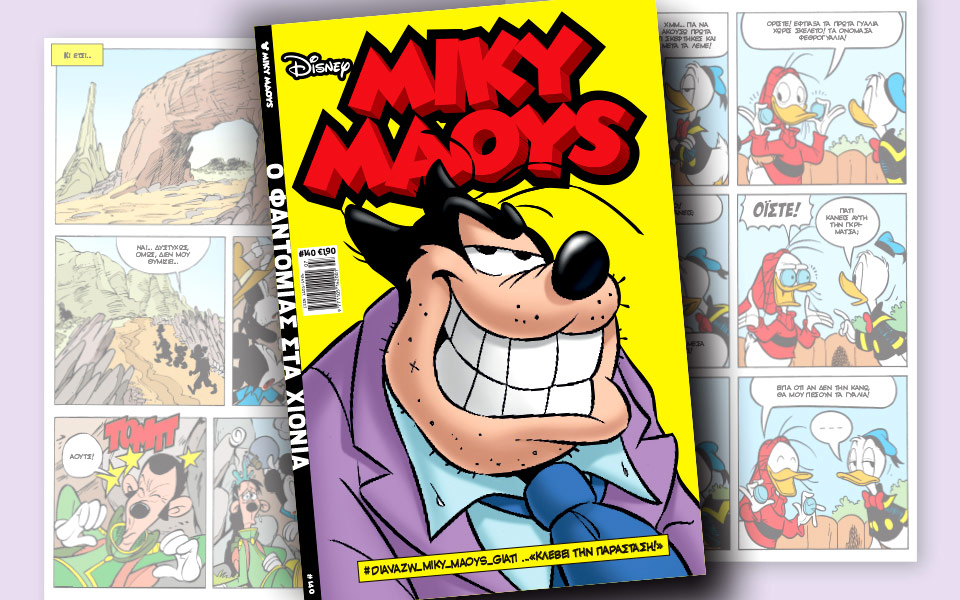 νέο-τεύχος-μίκυ-μάους-νέες-περιπέτειε-2175124