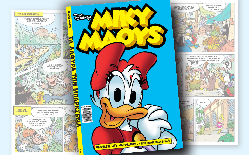μίκυ-μάους-τα-λάφυρα-των-μπάρκσεβιλ-2176512