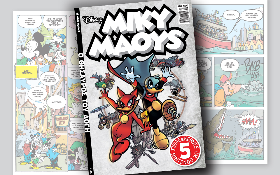 νέο-τεύχος-μίκυ-μάους-νέες-περιπέτειε-2177204