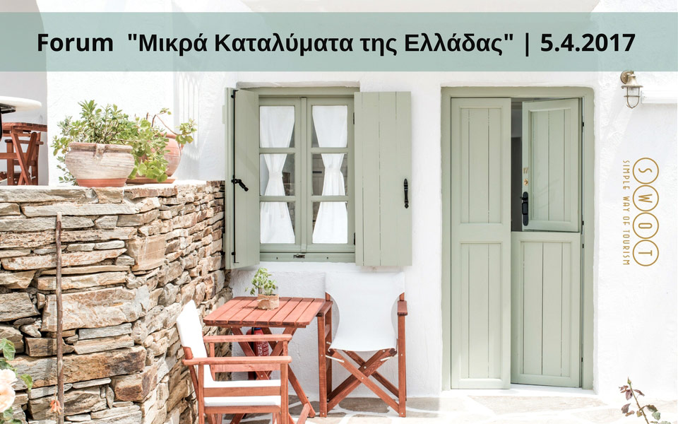 τα-μικρά-καταλύματα-της-ελλάδας-γνωρί-2174294