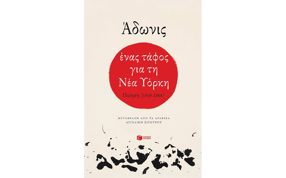 ο-αδωνις-και-οι-ποιητές-μετά-την-αραβικ-2179357