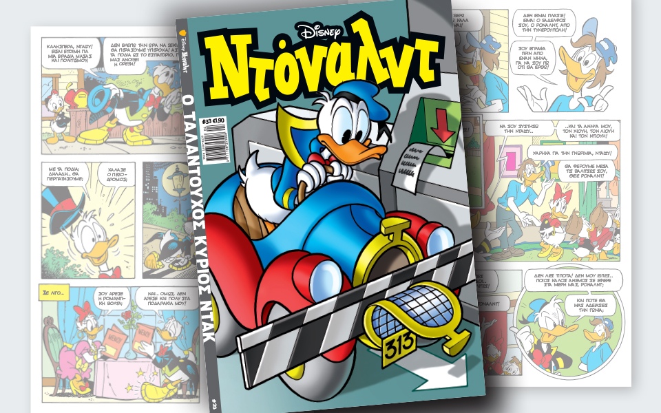 νέο-τεύχος-ντόναλντ-στα-περίπτερα-2179378