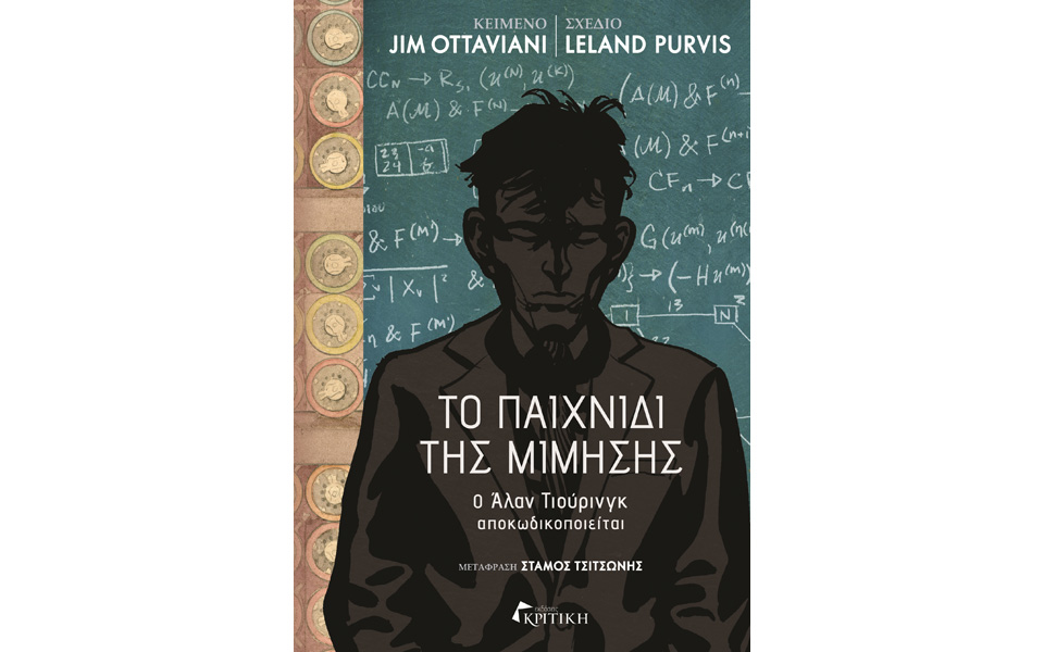 ο-κρυπτογράφος-που-παίζει-ακόμη-2178098
