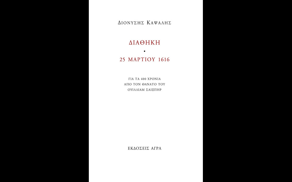 η-σαιξπηρική-διαθήκη-και-τρία-ιερά-τάμ-2180537