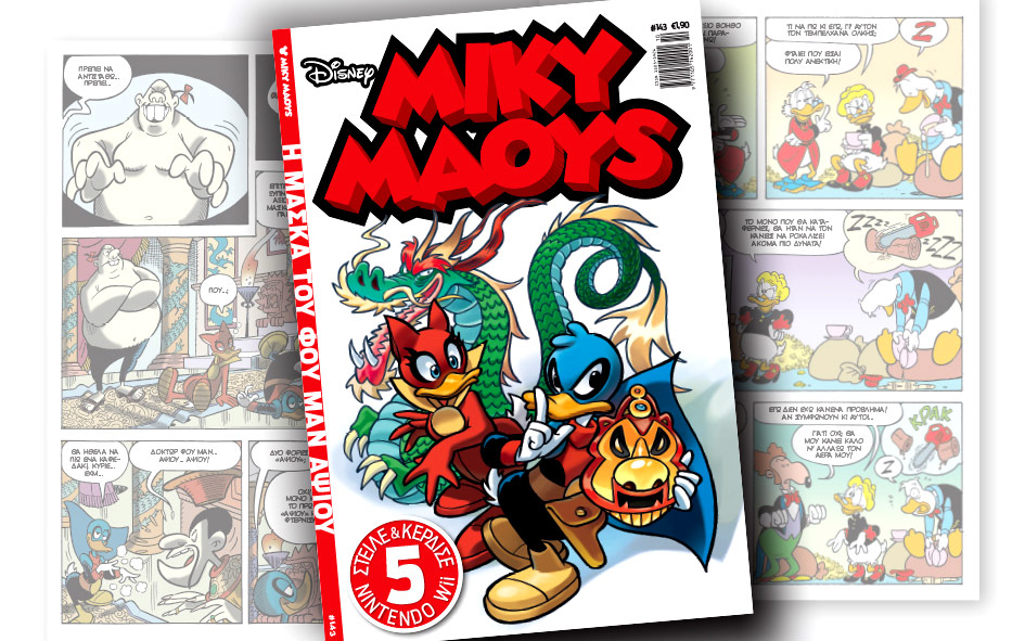νέο-τεύχος-μίκυ-μάους-νέες-περιπέτειε-2178491