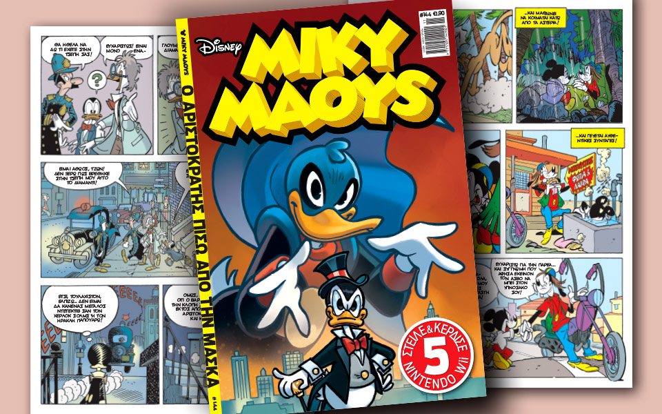 νέο-τεύχος-μίκυ-μάους-νέες-περιπέτειε-2179987