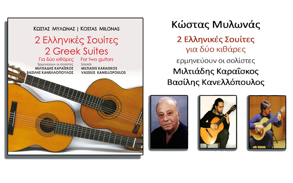 κώστας-μυλωνάς-2-σουίτες-για-2-κιθάρες-2182510