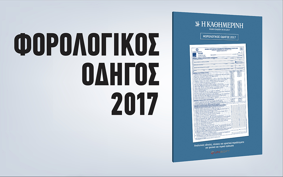 φορολογικοσ-οδηγοσ-2017-2186642