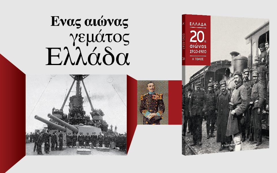 ένας-αιώνας-γεμάτος-ελλάδα-2185675