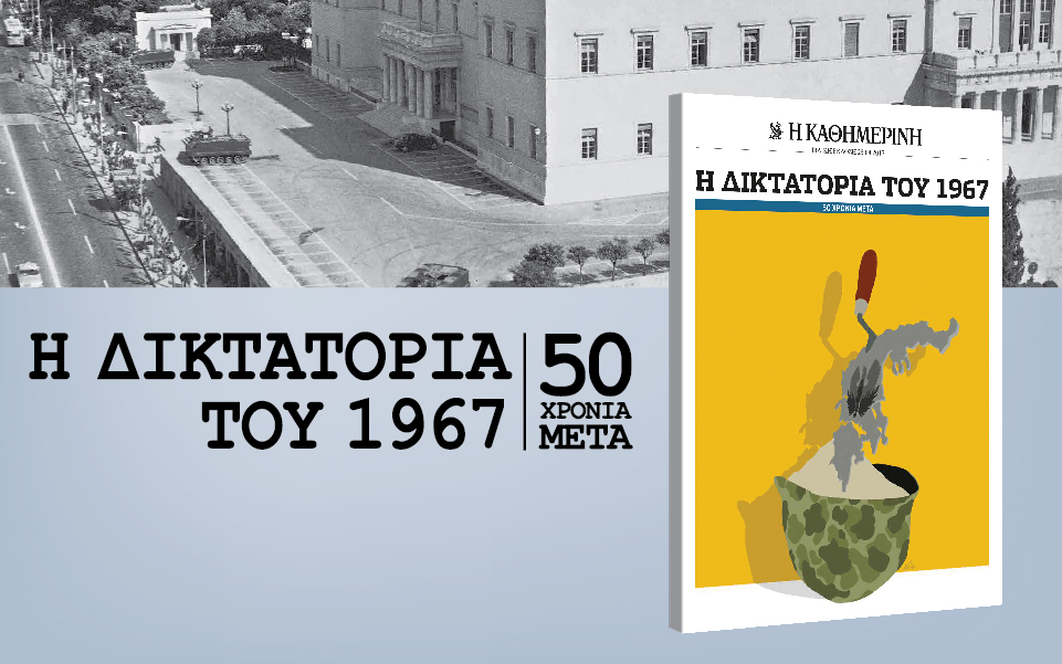 η-δικτατορια-του-1967-50-χρόνια-μετά-2185676