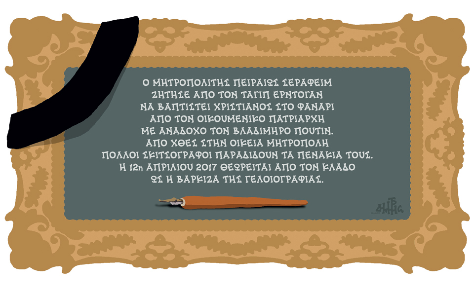 σκίτσο-του-δημήτρη-χαντζόπουλου-13-04-17-2185100