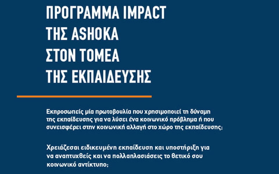 ashoka-πρόσκληση-συμμετοχής-στο-πρόγραμμα-im-2185805
