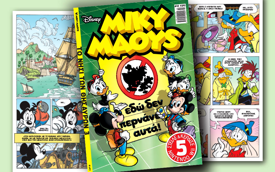 νέο-τεύχος-μίκυ-μάους-νέες-περιπέτειε-2183449