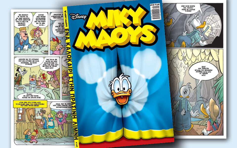 νέο-τεύχος-μίκυ-μάους-νέες-περιπέτειε-2186020