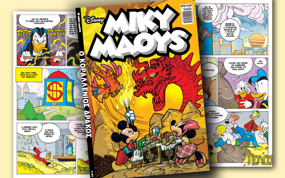 νέο-τεύχος-μίκυ-μάους-νέες-περιπέτειε-2186813