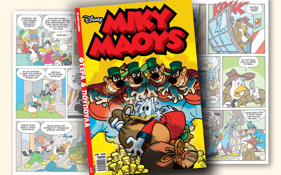 νέο-τεύχος-μίκυ-μάους-νέες-περιπέτειε-2187249