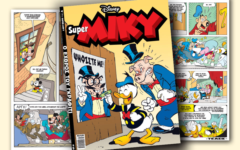 νέο-τεύχος-super-miky-2185718