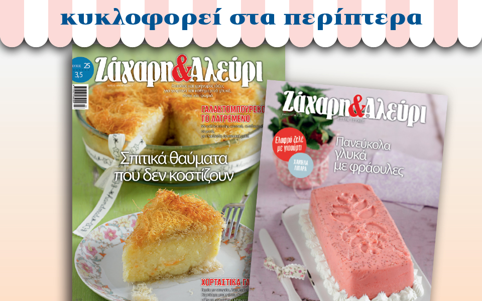 ζάχαρη-αλεύρι-μάϊος-ιούνιος-τεύχος-2183368