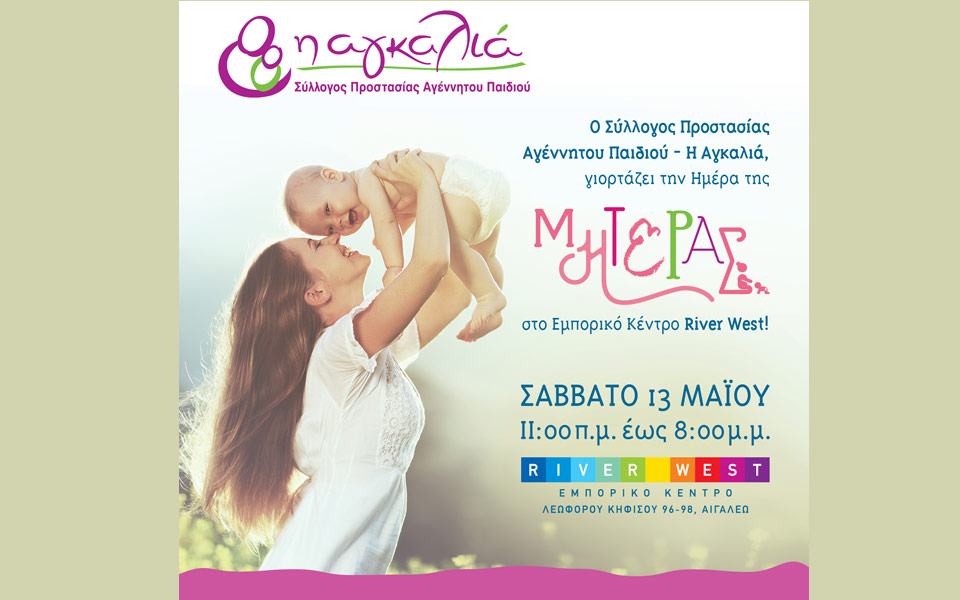 η-αγκαλιά-γιορτάζει-την-ημέρα-της-μητ-2189317