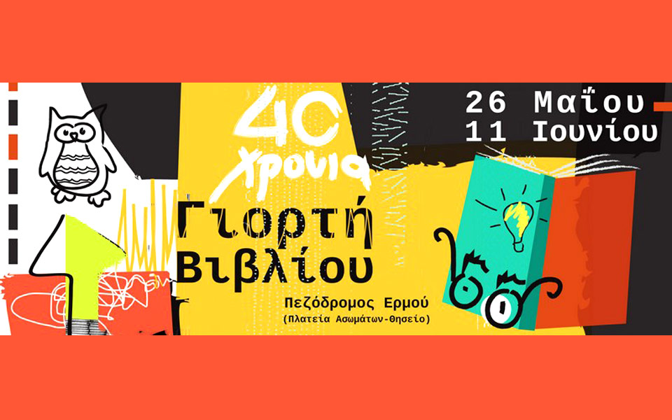 40-χρόνια-γιορτή-βιβλίου-2191394