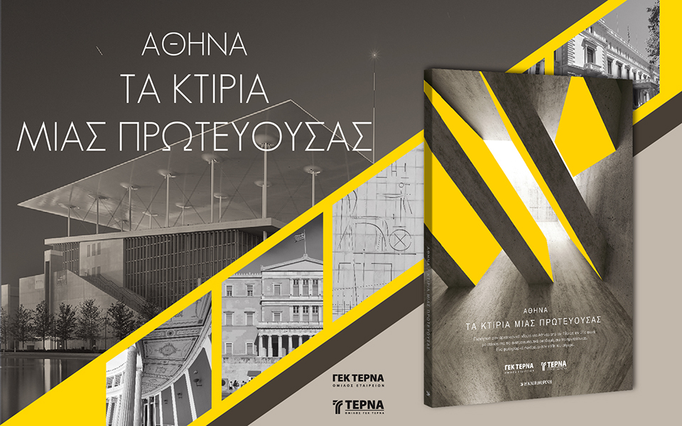 τα-κτίρια-μιας-πρωτεύουσας-2191202