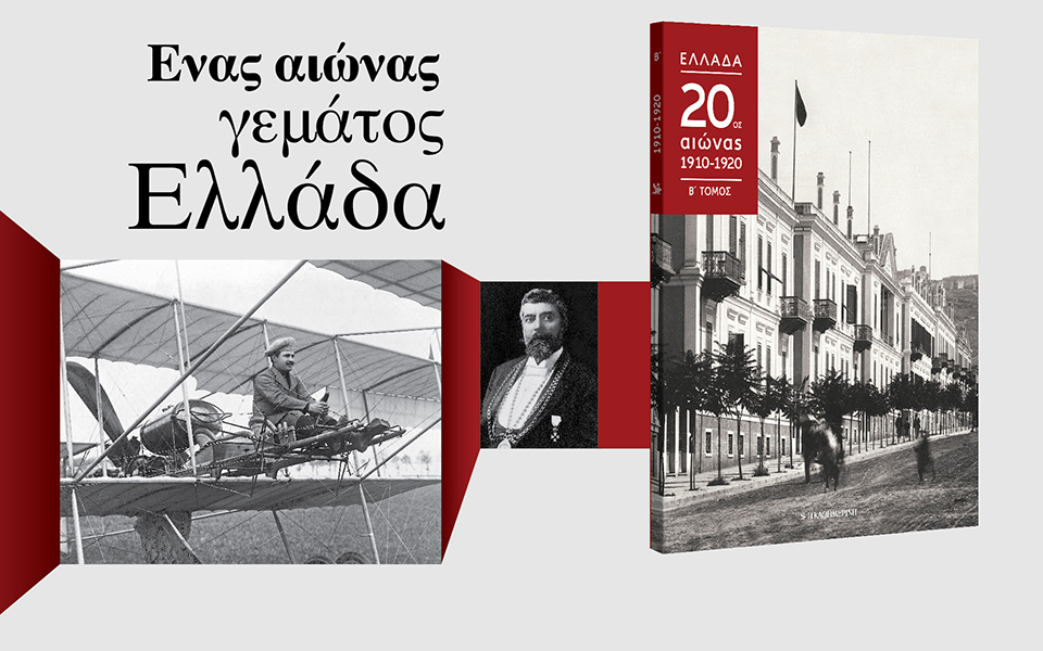 eνας-αιώνας-γεμάτος-ελλάδα-2190079