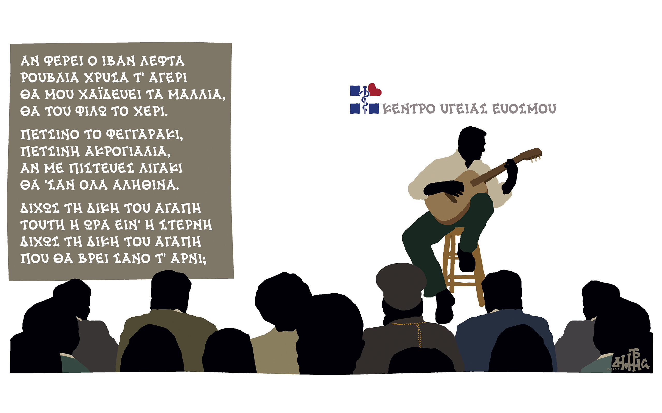 σκίτσο-του-δημήτρη-χαντζόπουλου-11-05-17-2189380