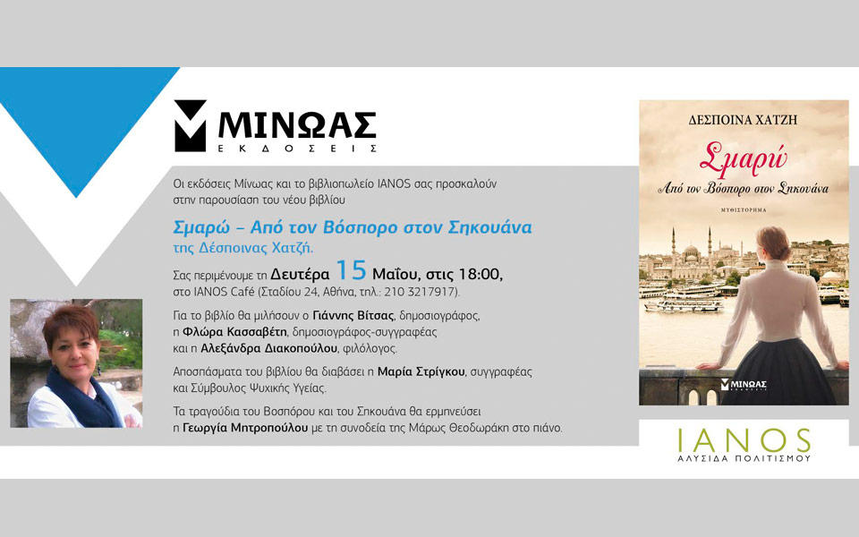 σμαρώ-από-τον-βόσπορο-στον-σηκουάνα-2189094