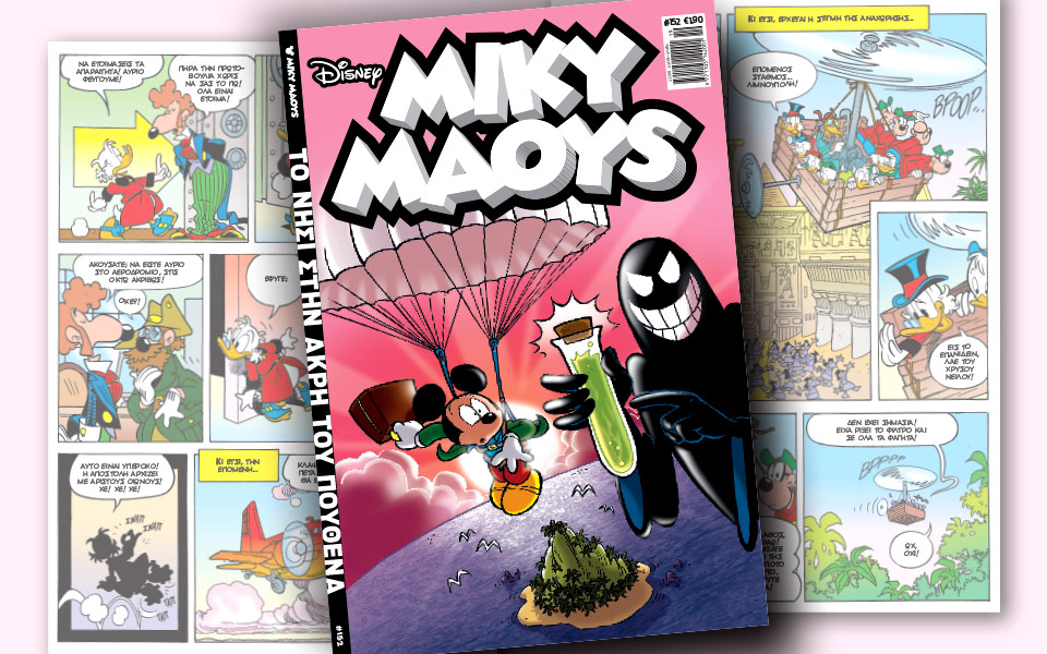 μίκυ-μάους-το-νησί-στην-άκρη-του-πουθεν-2188321