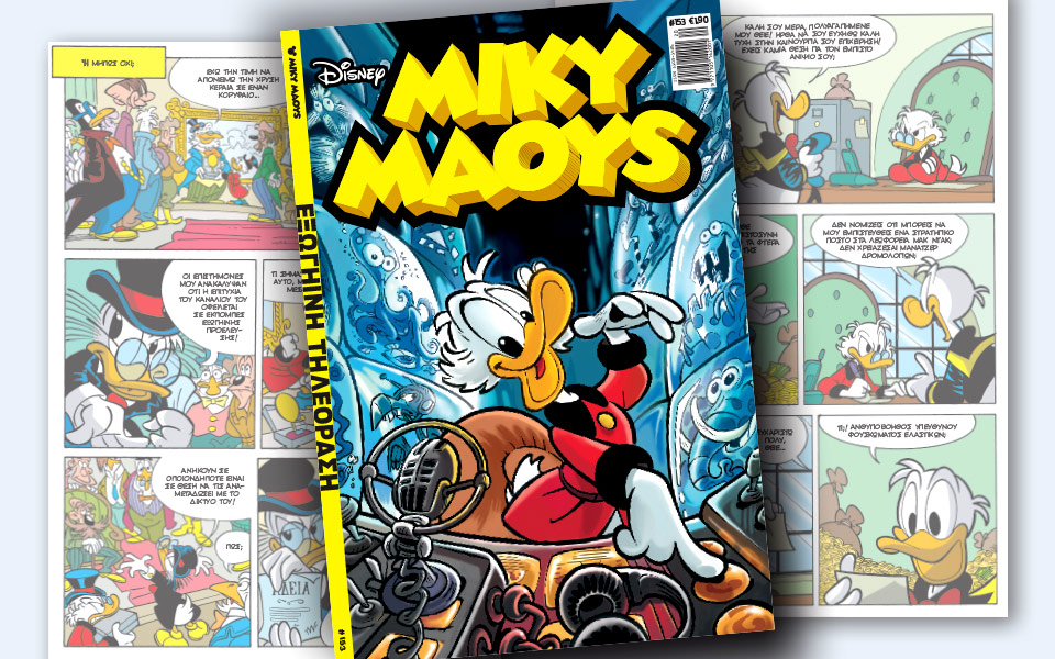 νέο-τεύχος-μίκυ-μάους-νέες-περιπέτειε-2190048