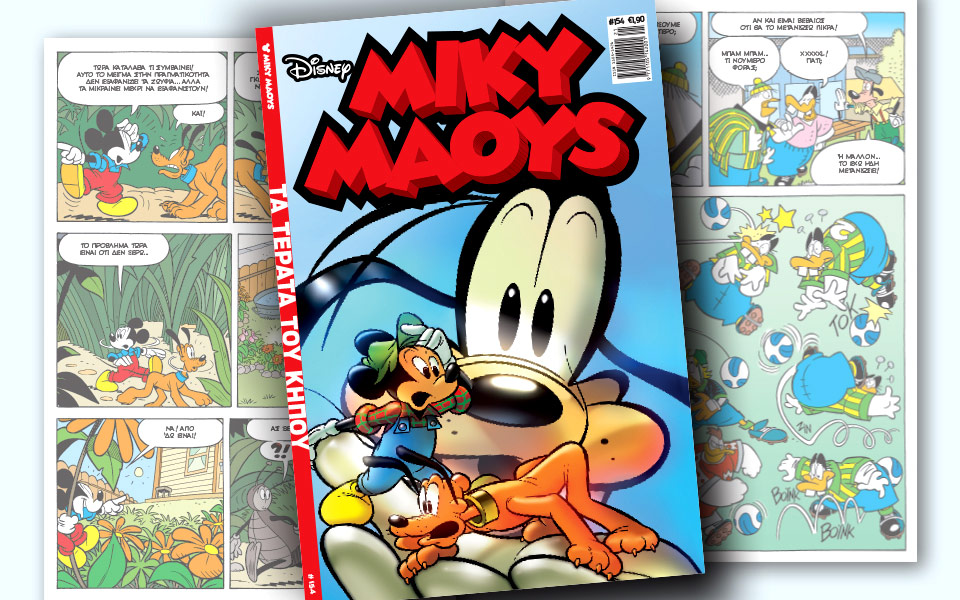 νέο-τεύχος-μίκυ-μάους-νέες-περιπέτειε-2191160