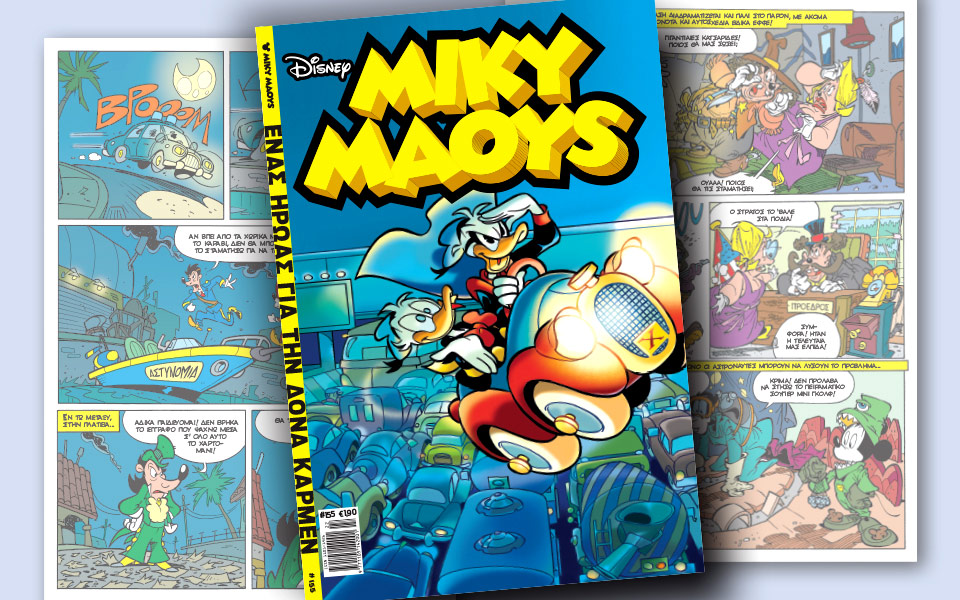 νέο-τεύχος-μίκυ-μάους-νέες-περιπέτειε-2192341