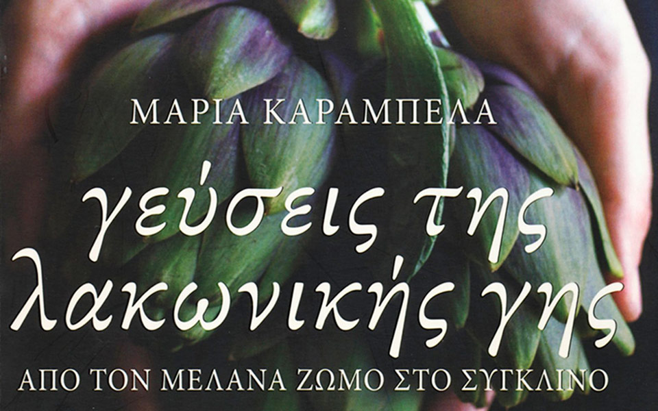 η-λακωνική-κουζίνα-σε-224-σελίδες-2188909
