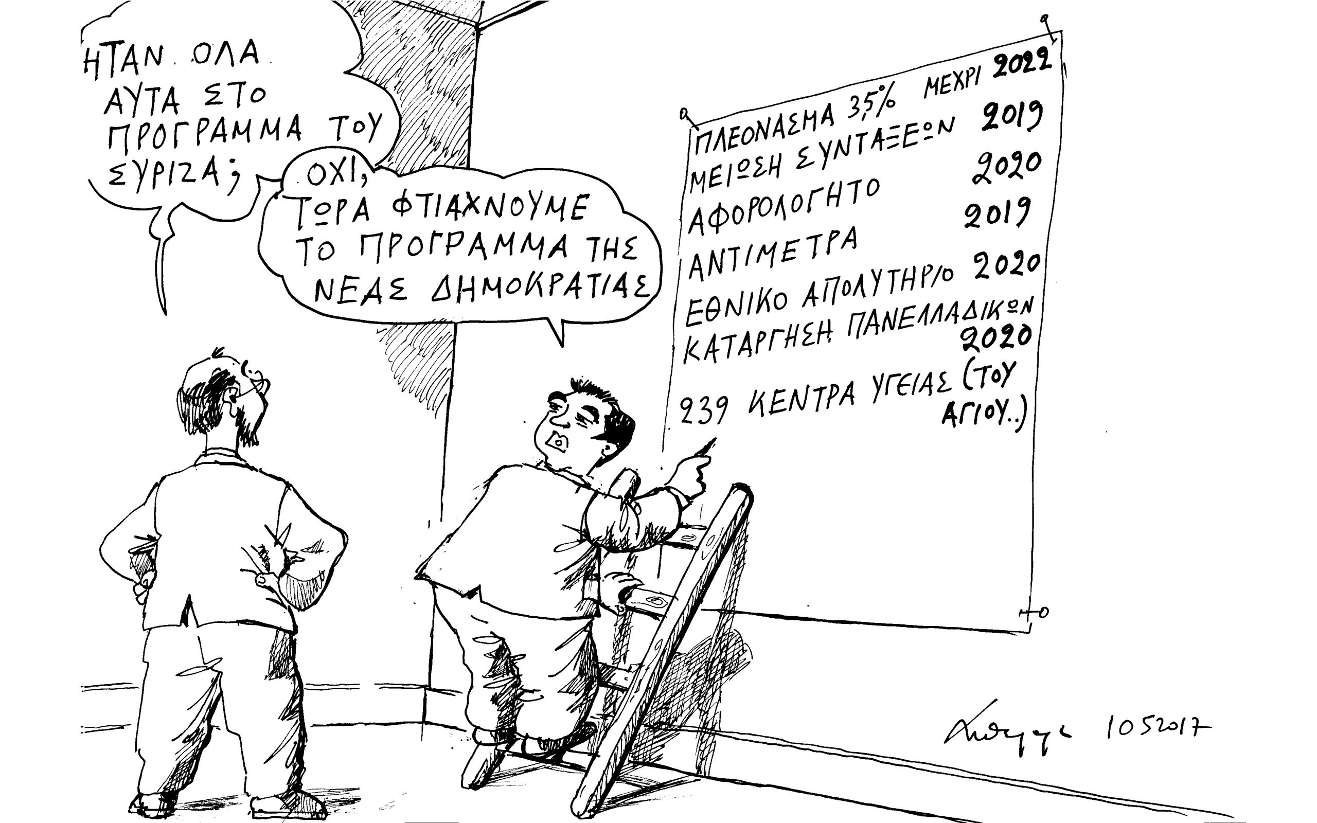 σκίτσο-του-ανδρέα-πετρουλάκη-11-05-17-2189381