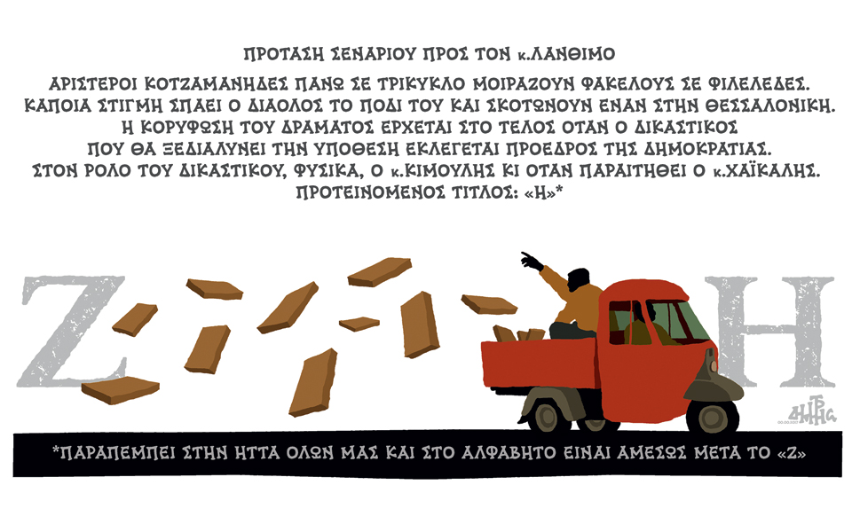 σκίτσο-του-δημήτρη-χαντζόπουλου-27-05-17-2192175