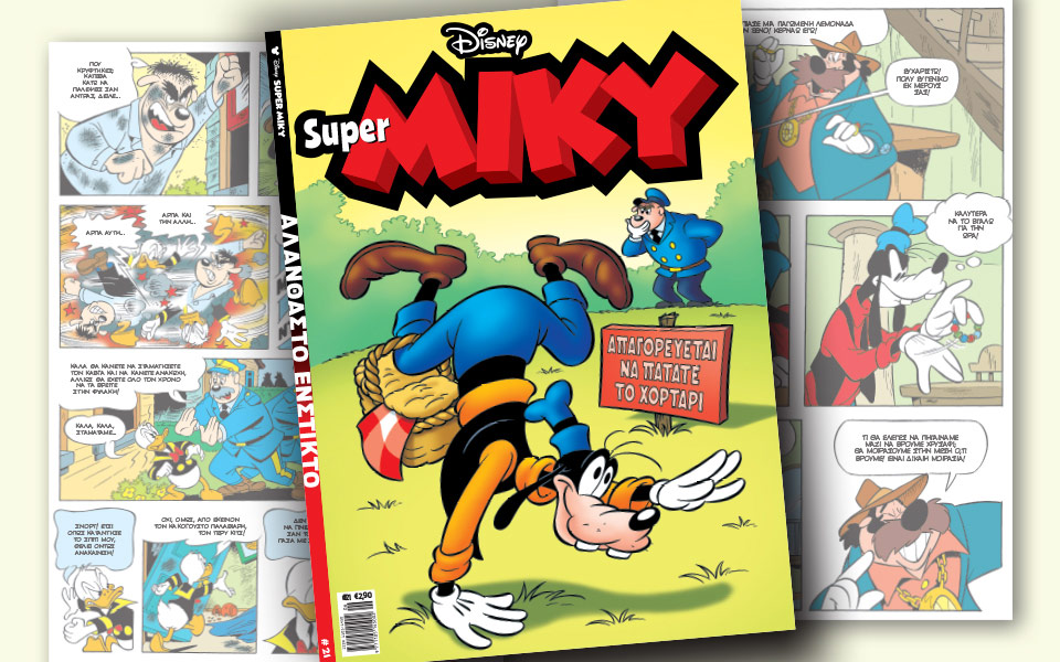 νέο-τεύχος-super-miky-2191157