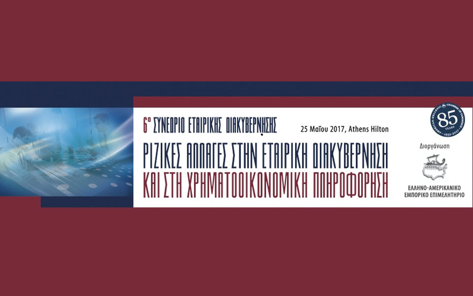 6ο-συνέδριο-εταιρικής-διακυβέρνησης-2190545
