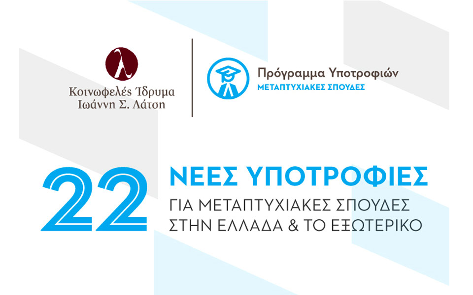 ίδρυμα-ιωάννη-λάτση-προκήρυξη-υποτρο-2192777