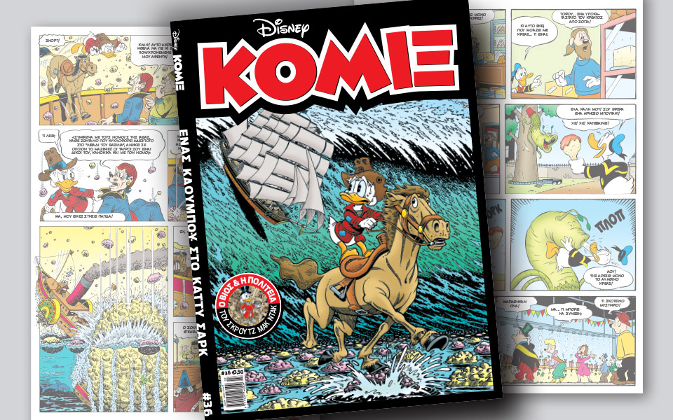 νέο-κόμιξ-στα-περίπτερα-2196429
