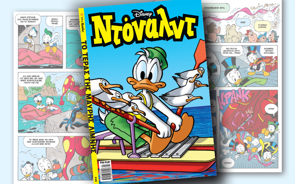 νέο-τεύχος-ντόναλντ-στα-περίπτερα-2193924