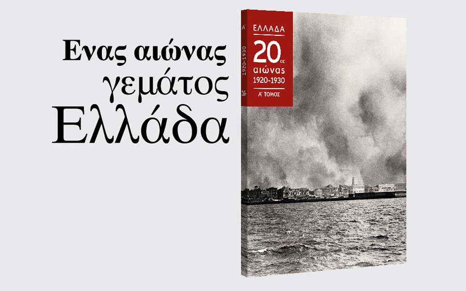 ενας-αιώνας-γεμάτος-ελλάδα-2194576