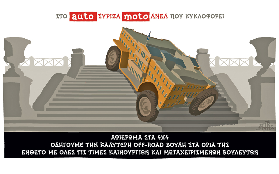 σκίτσο-του-δημήτρη-χαντζόπουλου-11-06-17-2194300