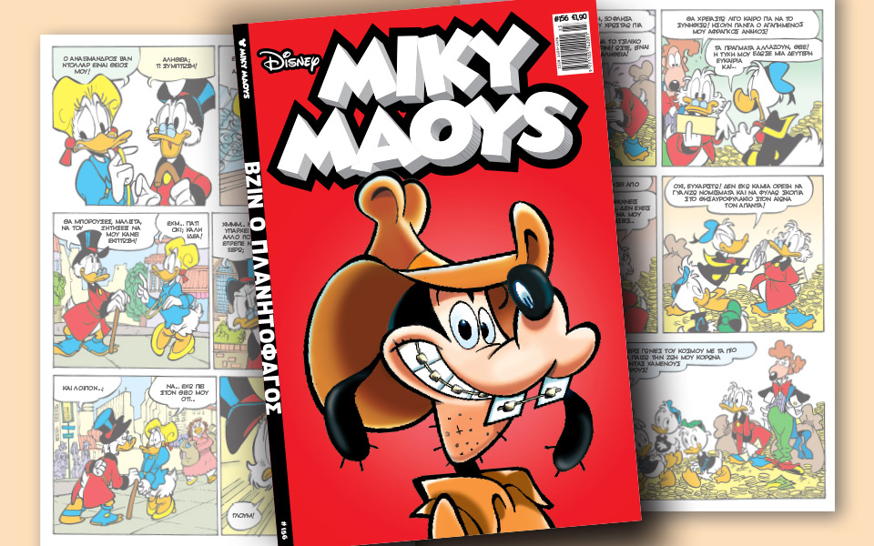 νέο-τεύχος-μίκυ-μάους-νέες-περιπέτειε-2193239