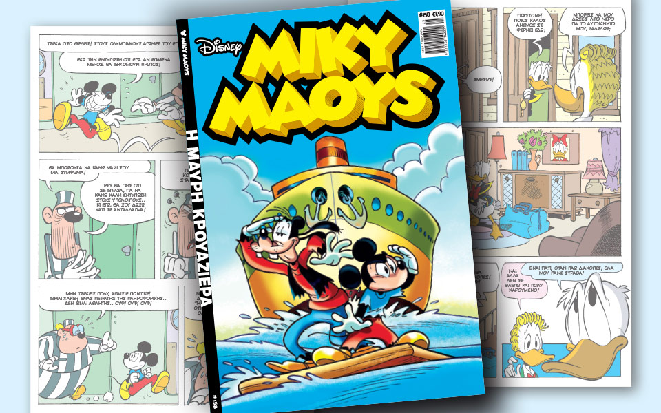 νέο-τεύχος-μίκυ-μάους-νέες-περιπέτειε-2195422