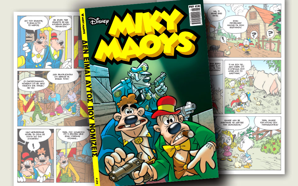 νέο-τεύχος-μίκυ-μάους-νέες-περιπέτειε-2196446
