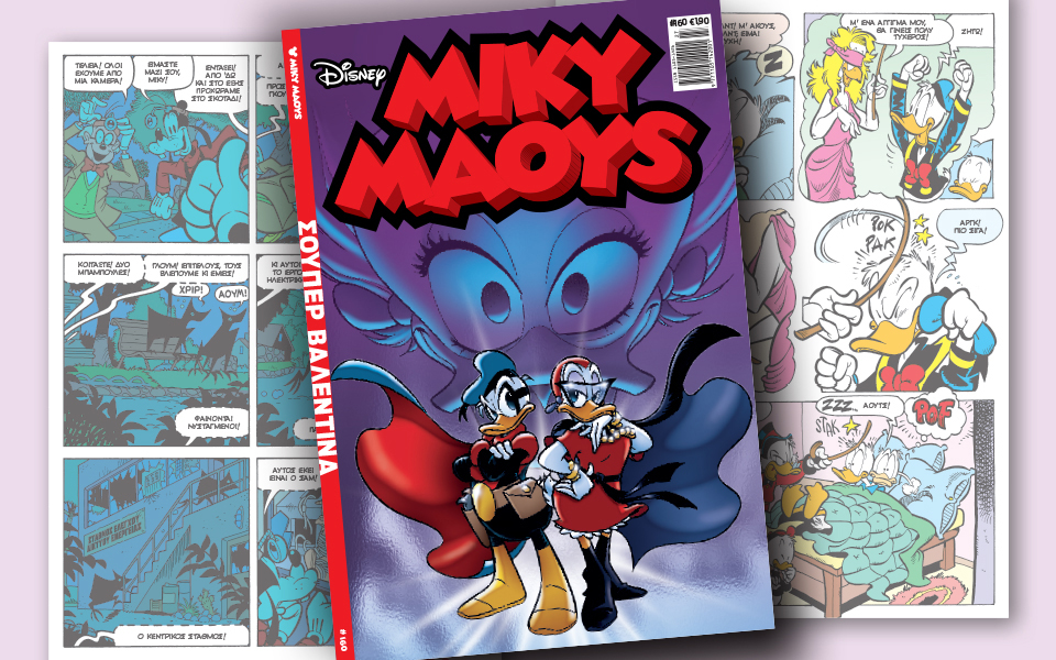 νέο-τεύχος-μίκυ-μάους-νέες-περιπέτειε-2197842